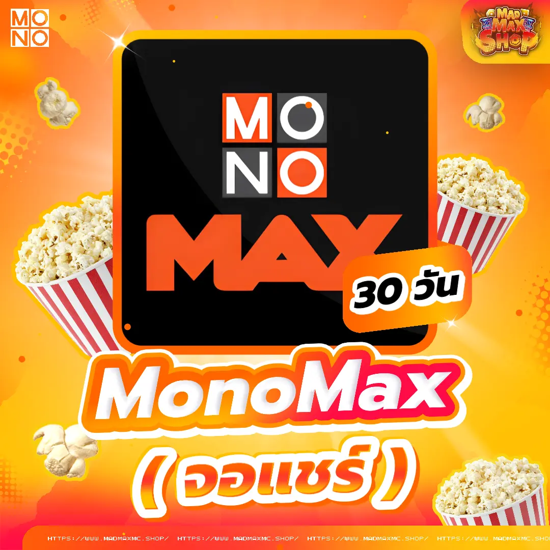 MONOMAX 30 วัน (จอแชร์)