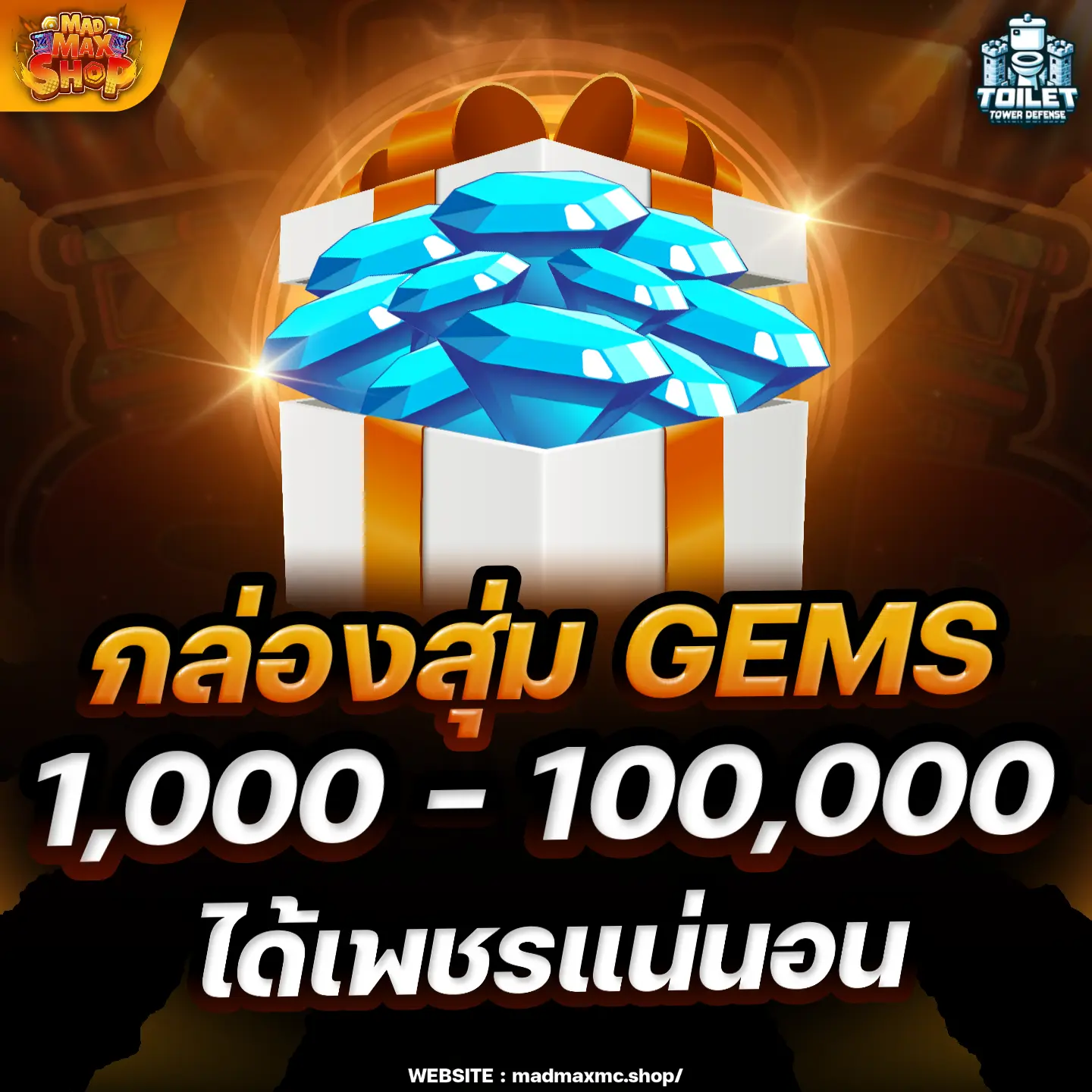 กล่องสุ่มเพชร 1K - 100K